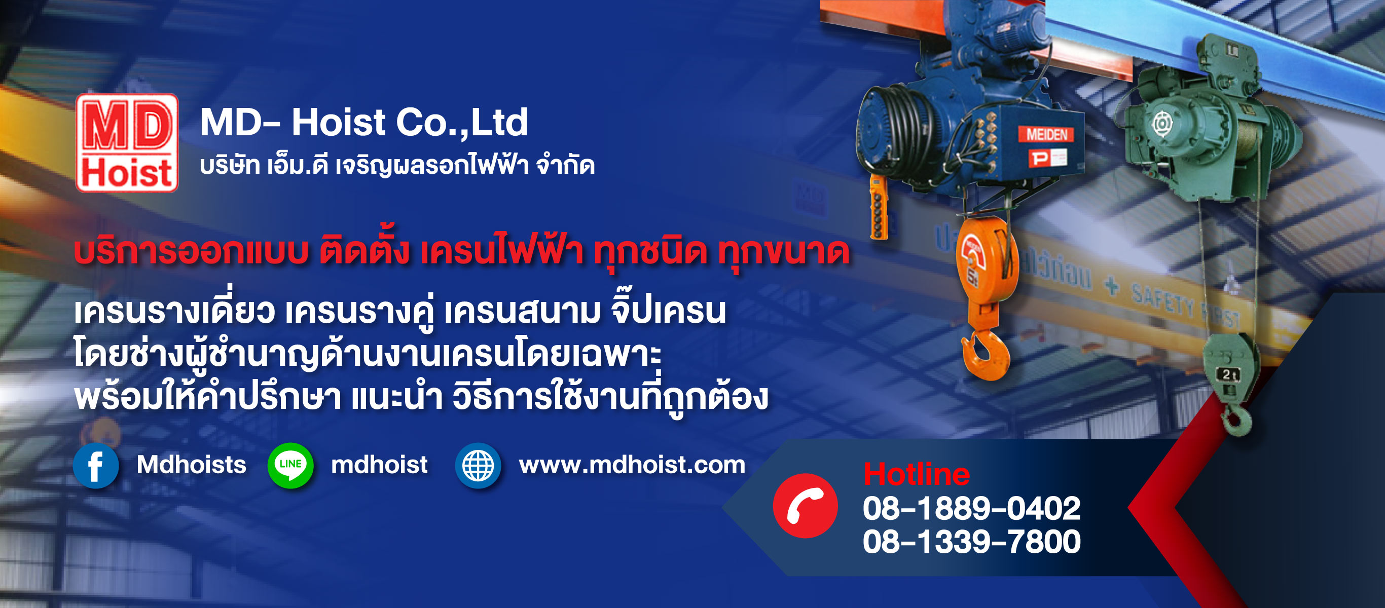 รอกโซ่รอกสลิง-เอ็มดีเจริญผล-รอกไฟฟ้า