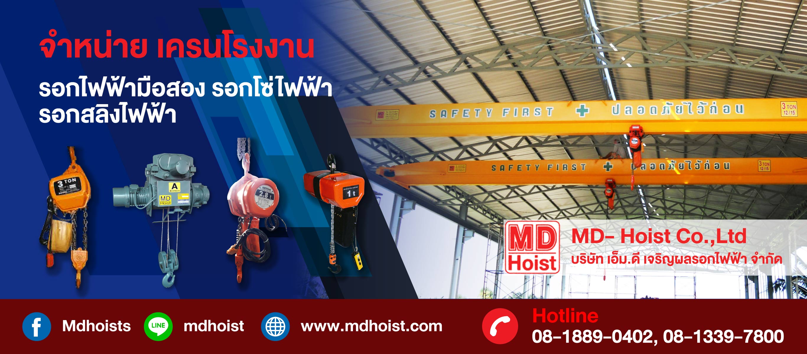 รอกโซ่รอกสลิง-เอ็มดีเจริญผล รอกไฟฟ้า