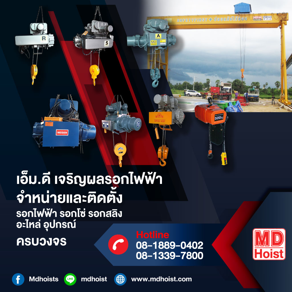 เอ็ม ดี เจริญผล - รอกไฟฟ้า