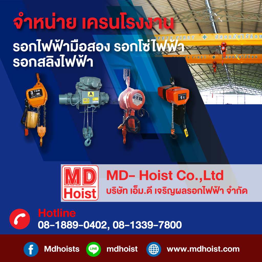เอ็ม ดี เจริญผล - รอกไฟฟ้า
