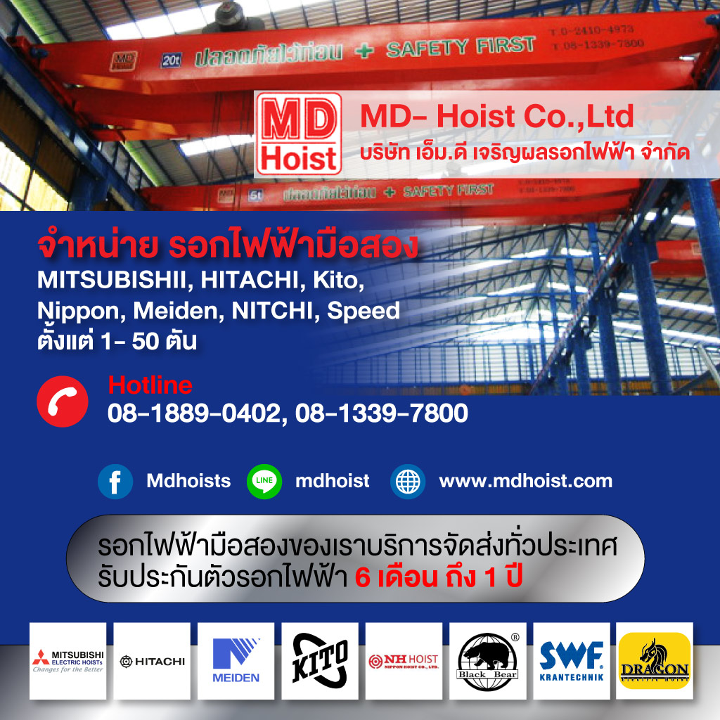 เอ็ม ดี เจริญผล - รอกไฟฟ้า