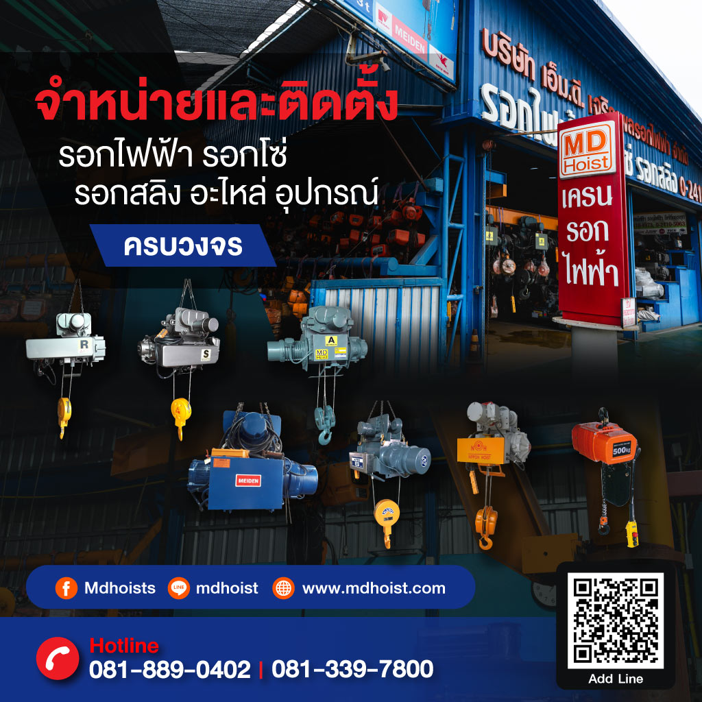 18631022 mobile 01 รอกโซ่รอกสลิง เอ็มดีเจริญผล รอกไฟฟ้า