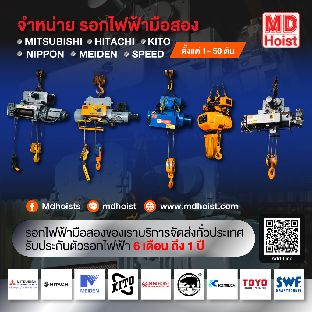 18631022 mobile 02 รอกโซ่รอกสลิง เอ็มดีเจริญผล รอกไฟฟ้า